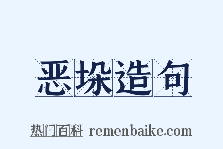 恶垛造句是什么意思的图片